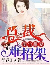 有水印萌宝当家总裁爹地难招架短剧在线免费观看全集资讯--第1张