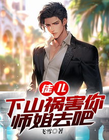 师父求我下山祸害九个绝色师姐，绝色师姐的诱惑--第1张