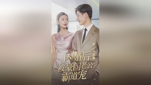 闪婚后爱，豪门老公的霸道宠爱--第1张