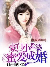 错宠婚劫，我闪婚了个豪门继承人免费在线观看全集--第1张