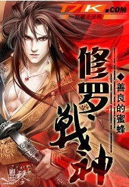 修罗战神短剧在线免费观看全集资讯，修罗战神百度百科--第1张