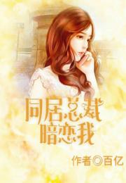 总裁上司暗恋我短剧在线免费观看全集，总裁上司的秘密暗恋--第1张