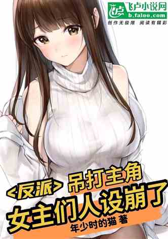 深情女主人设崩了短剧在线免费观看全集资讯 深情女主的小说推荐--第1张