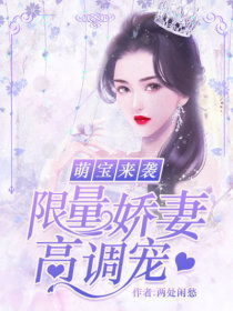 萌宝来袭漂亮妈咪不好惹短剧在线免费观看全集资讯--第1张