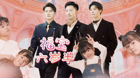 萌宝天降，捡到首富亲爸免费全集在线观看资讯--第1张
