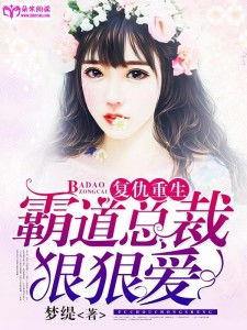 霸道总裁复仇后被宠上天，复仇小说中的经典之作--第1张