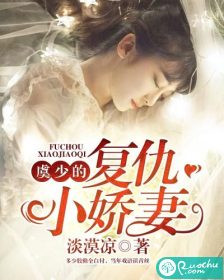 顾少的替嫁小娇妻全集免费在线观看最新资讯--第1张