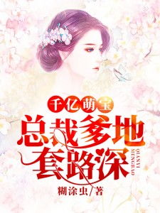 千亿萌宝总裁爹地，超级棒短剧在线免费观看全集资讯--第1张