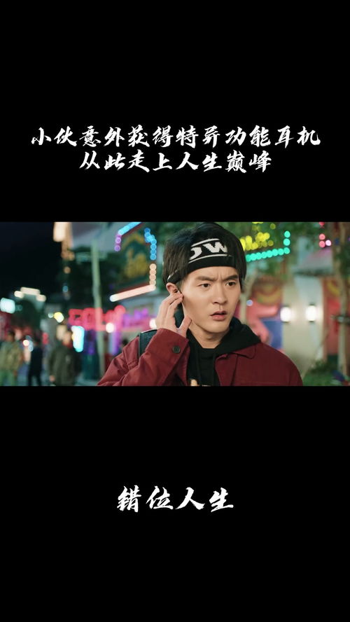 新错位人生短剧在线免费观看全集资讯 错位人生新闻--第1张