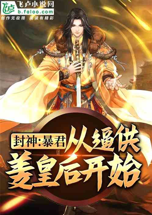 封神之我的暴君男友，全集免费在线观看资讯--第1张