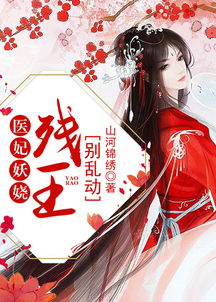 残王爆宠嚣张医妃，穿越剧短剧在线免费观看全集资讯--第1张