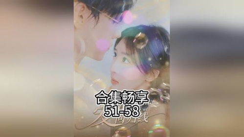 爱的回归线免费短剧在线全集观看资讯--第1张
