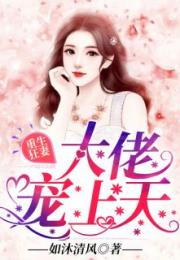四个大佬哥哥重生后团宠我 小说全集免费观看--第1张