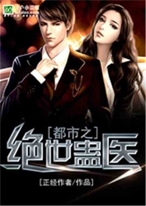 都市绝世医仙--第1张