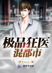 极品狂医全集在线免费观看资讯--第1张