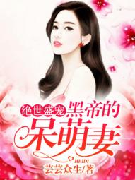 绝世盛宠黑帝的呆萌妻短剧在线免费观看全集资讯 绝世盛宠黑帝的呆萌妻完整版免费阅读--第1张