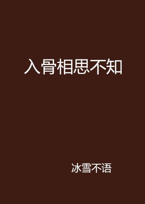 入骨相思她不知短剧在线免费观看全集资讯 入骨相思他不知免费阅读--第1张