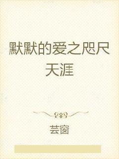 咫尺天涯的爱免费在线观看，短剧全集资讯--第1张