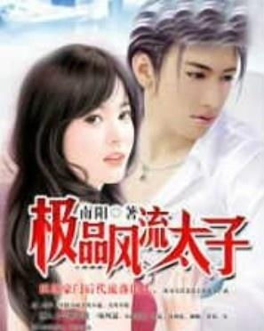 极品太子爷短剧在线免费观看全集资讯 极品太子爷免费阅读新笔趣阁--第1张