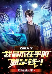 重返之古董大亨，全集免费观看--第1张
