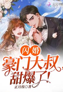 闪婚后被豪门大叔宠上瘾短剧在线免费观看全集资讯 闪婚后我被大佬宠上天全本小说--第1张