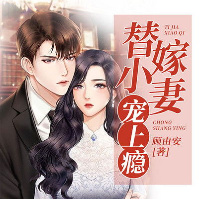 替嫁神医训夫记，全集免费观看--第1张