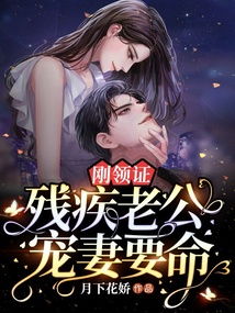假千金替嫁残疾大佬后被娇养了短剧在线免费观看全集资讯 假千金嫁给真千金的未婚夫--第1张