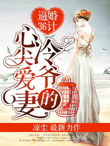 退婚后成了偏执苍爷的心尖宠，一婚到底，免费全集--第1张