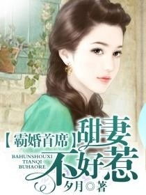 甜妻不好惹霸总请接招短剧在线免费观看全集资讯 甜妻归来霸总不好惹全文免费--第1张