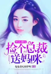 总裁妈咪惹不起短剧全集在线免费观看资讯--第1张