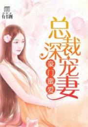 豪门蜜宠前妻更风光短剧在线免费观看全集资讯，豪门前妻--第1张