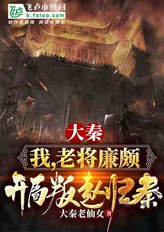 回到大秦，我爹是秦始皇，逐鹿天下--第1张
