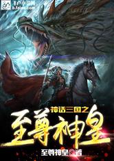 至尊神皇短剧在线免费观看全集资讯--第1张