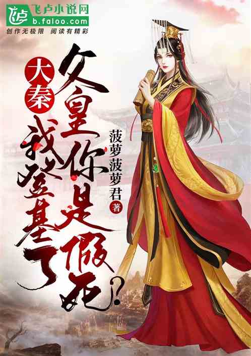 回到大秦，我爹是秦始皇，逐鹿天下--第1张