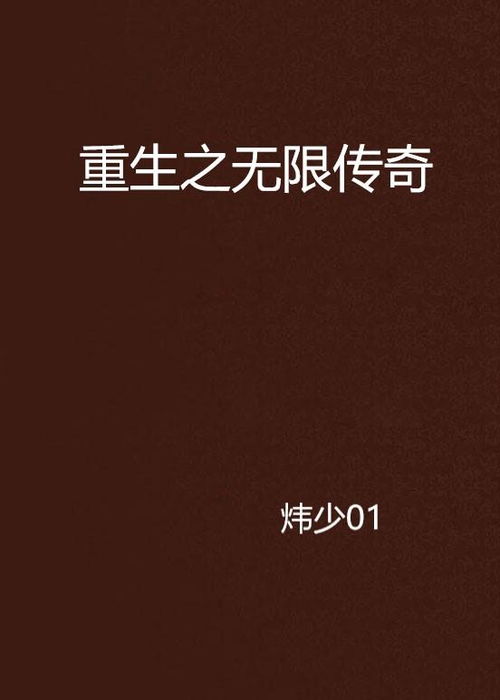 无限重生短剧在线免费观看全集资讯 无限重生by--第1张