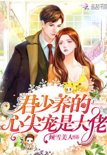 新版傅少的闪婚甜妻，傅少的心尖宠儿--第1张