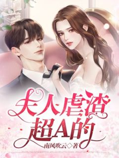 弃妇归来千亿前妻狂虐渣夫短剧在线免费观看全集资讯--第1张