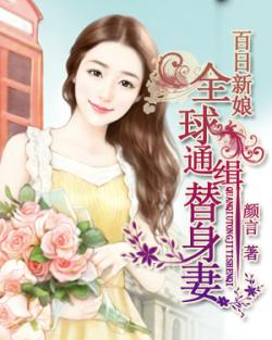 傅少的替身新娘，全集免费在线观看--第1张