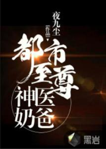 神医爸爸，救救我--第1张
