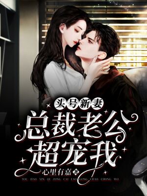 闪婚老公是首富短剧剧情资讯，闪婚的老公--第1张
