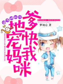 萌宝神助攻爹地慢点撩短剧剧情资讯--第1张