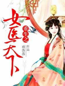 重生之天下为聘，揭秘短剧最新剧情--第1张