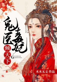 神医毒妃倾天下短剧剧情资讯 神医毒妃倾天下短剧剧情资讯在线观看--第1张