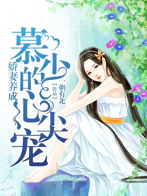 慕少的读心娇妻，短剧剧情资讯--第1张