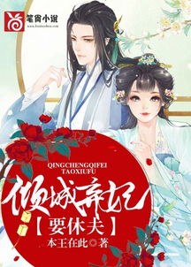 弃妃休夫，王爷，别闹了！--第1张