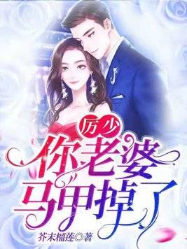 重生后，重生后夫人的马甲掀翻全场的秘密--第1张