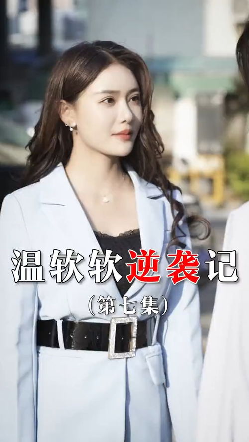 逆袭短剧剧情资讯--第1张