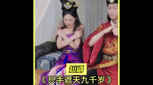 只手遮天九千岁短剧剧情资讯 只手遮天百度百科--第1张