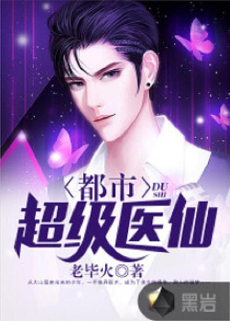 都市奇门医仙，都市奇术少侠的奇幻人生--第1张