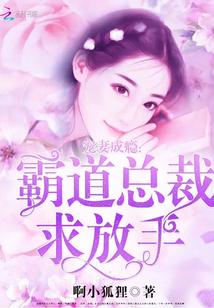 霸道总裁虐爱成瘾，总裁不肯放过我！剧情揭秘，免费阅读全文！--第1张